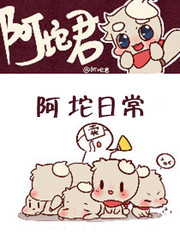 阿坨日常