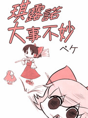 琪露諾大事不妙