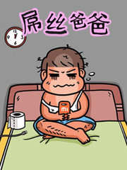 屌絲爸爸