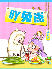 吖兔崽