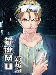 奇蹟MU：新起點