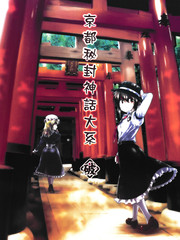 京都祕封神話大系列