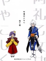 阿禮的少女心搞不懂