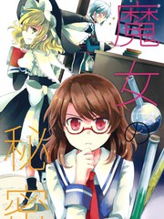 魔女的祕密