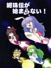 紺珠傳沒法開始！