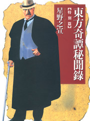 東方奇譚祕聞錄卷
