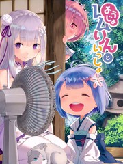 (C93)和幼女小蕾姆一起