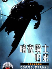 蝙蝠俠：暗夜騎士歸來