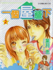 一個屋簷下