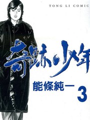 奇蹟少年