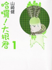 哈囉！大根君