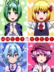 (C93)妖怪也想談戀愛