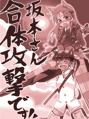 阪本小姐！合體攻擊！