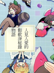 人見人愛的鬆軟神祕錄物語