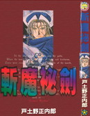 斬魔祕劍