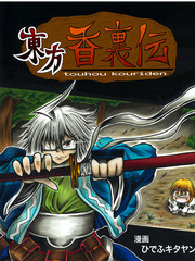 東方香裡伝
