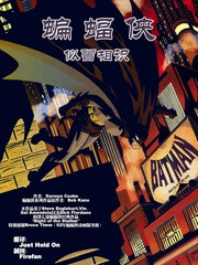 蝙蝠俠：似曾相識