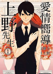 愛情嚮導上野先生