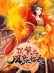 涅槃之鳳顏臨歌