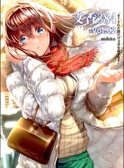 (C95)文香384Vol.02