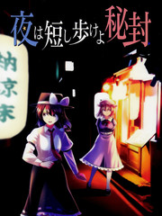 春宵苦短祕封前進吧