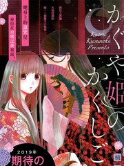 輝夜姬的祕密