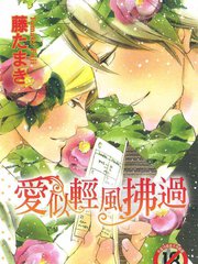 愛似清風拂過