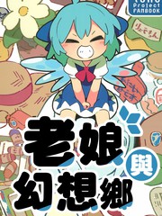老孃與幻想鄉