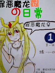 罪惡魔龍孃的日常