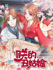 朕的醜姑娘