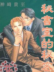 祕書室的祕密