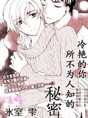 冷豔的你所不為人知的祕密