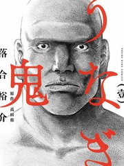 鰻鬼
