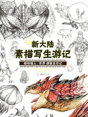 《怪物獵人：世界》新大陸寫生遊記