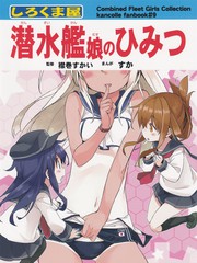 潛水艦孃的祕密
