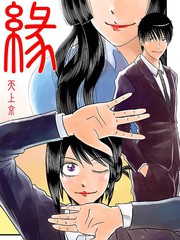 緣