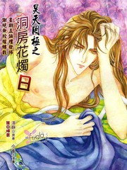 昊天罔極之洞房花燭日