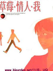 草莓・情人・我