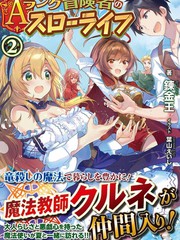 A級冒險者的田園生活