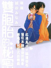 雙胞胎的祕密