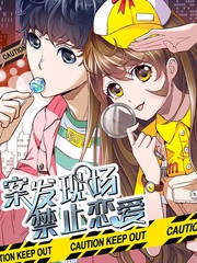 案發現場禁止戀愛