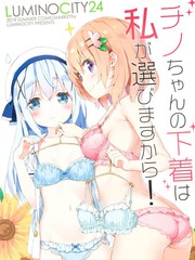 (C96)智乃的內衣我來選