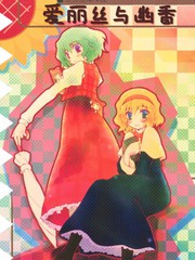愛麗絲與幽香