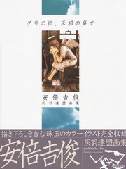 安倍吉俊畫集