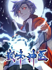 巔峰神醫