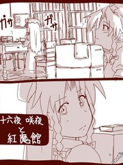 十六夜咲夜與紅魔館