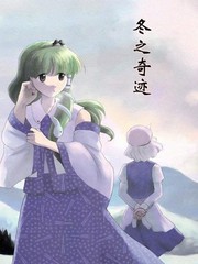 冬之奇蹟
