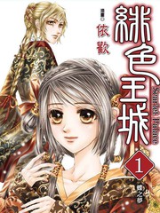緋色王城