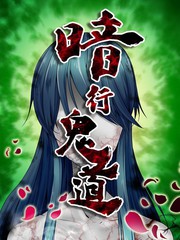 暗行鬼道