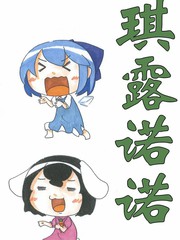 琪露諾諾